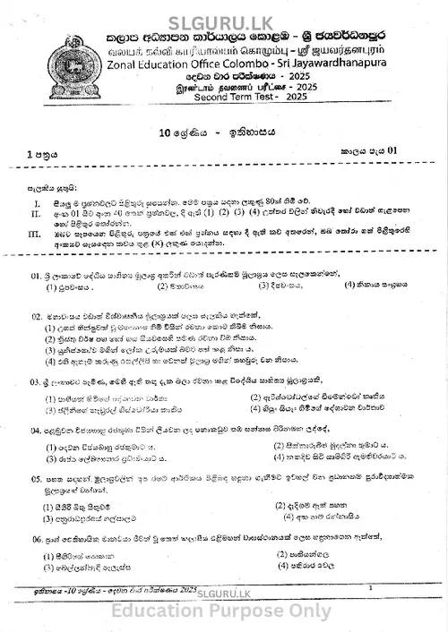 Grade 10 History Second Term 2025 Colombo-Sri Jayawardanapura Zone(SM) thumbnail
